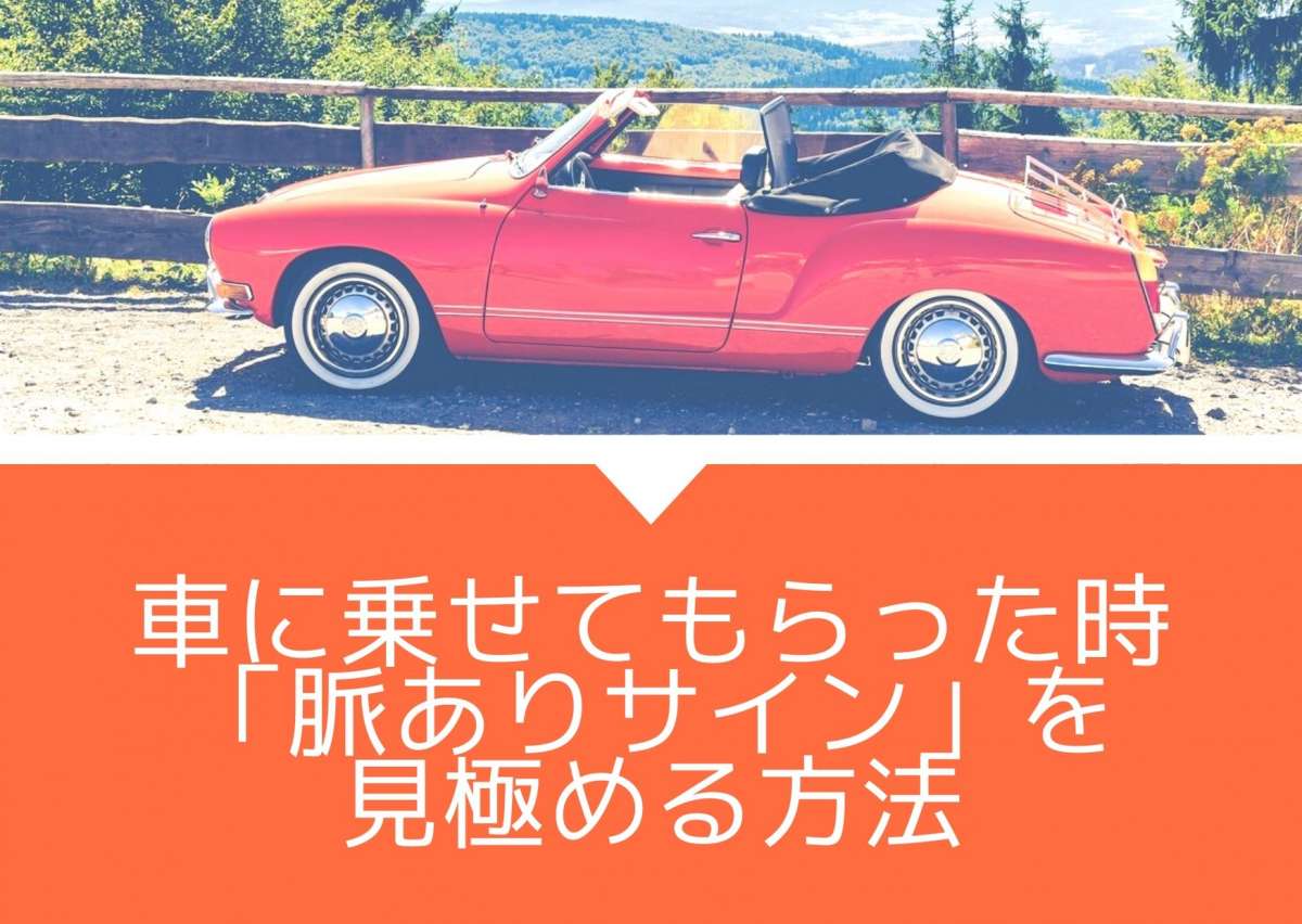 車に乗せてもらった時 男性の車中での脈ありサイン を見極める方法