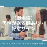 男性の 脈なしサイン 行動 態度 Line 恋愛対象外 本命女性になる方法