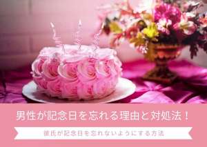 どうして 男性が記念日を忘れる理由と対処法 記念日に疎い