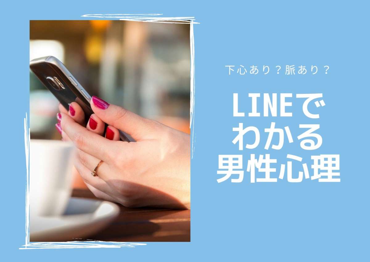 Lineでわかる男性心理 下心ありと脈ありを見分けよう