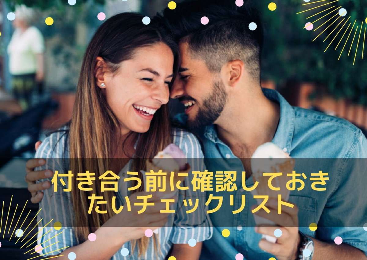 彼との相性は 付き合う前に確認しておきたいチェックリスト