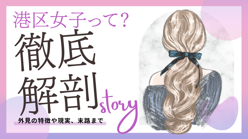 港区女子とはどういう人ですか？外見の特徴や現実、末路まで徹底解剖