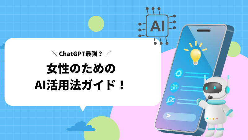ChatGPT最強？女性のためのAI活用法ガイド！仕事・美容・メンケア・恋愛まで
