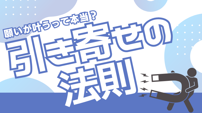 願いが叶うって本当？「引き寄せの法則」の効果や信じた結果を解説