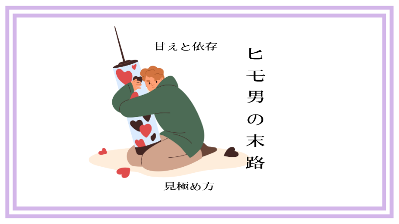 ヒモ男の末路とは？特徴・甘えと依存の見極め方・付き合うメリットまで徹底解説