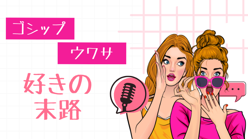 ゴシップ・噂好きな人の末路とは？心理的特徴と対処法【職場・ママ友】
