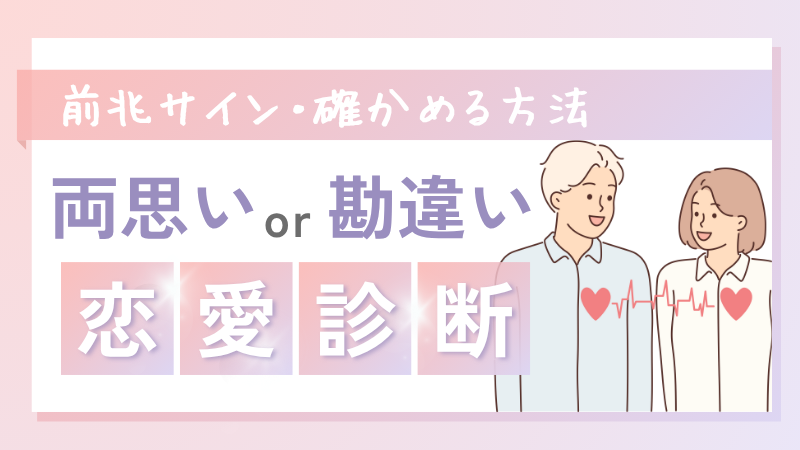 【両思いor勘違い診断】前兆サイン・確かめる方法・勘違いケースを解説！