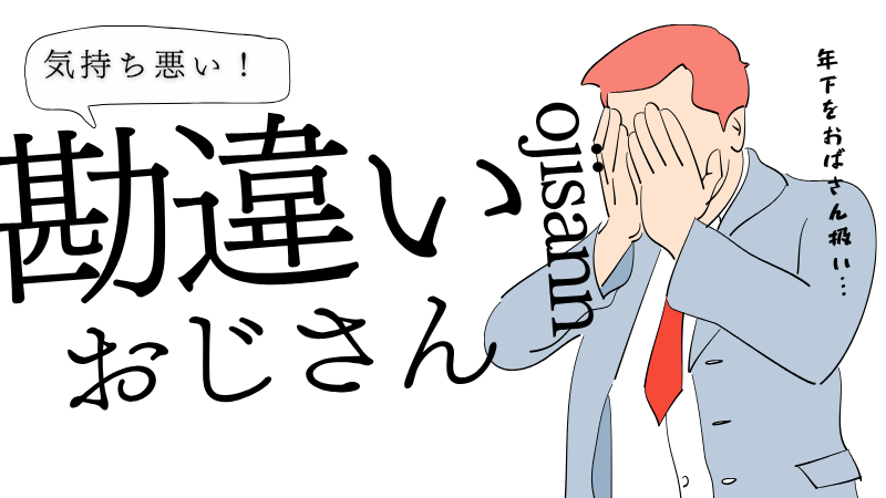 年下をおばさん扱いも…勘違いおじさんの特徴・心理・対処法【気持ち悪い！】