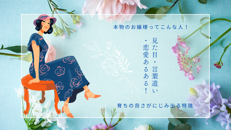 本物のお嬢様ってこんな人！見た目・言葉遣い・恋愛あるある！育ちの良さがにじみ出る特徴