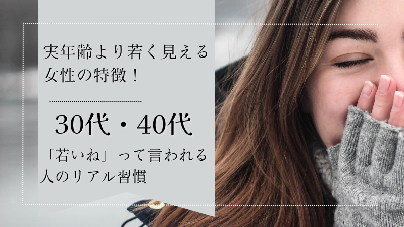 実年齢より若く見える女性の特徴！30代・40代で「若いね」って言われる人のリアル習慣
