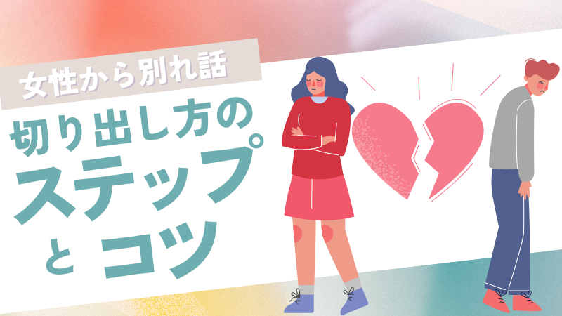 【女性から別れ話】切り出し方のステップとコツ。LINEで伝える場合の注意点は？