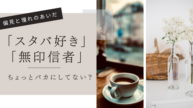 「スタバ好き」「無印信者」、ちょっとバカにしてない？偏見と憧れのあいだ