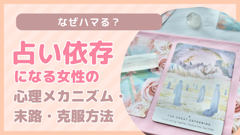 なぜハマる？占い依存になる女性の心理メカニズム・末路・克服方法