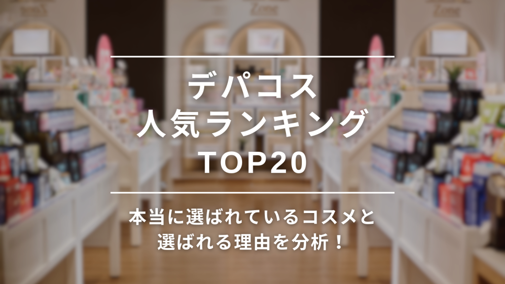 【2025】デパコス人気ランキングTOP20｜本当に選ばれている本命コスメと選ばれる理由を分析！