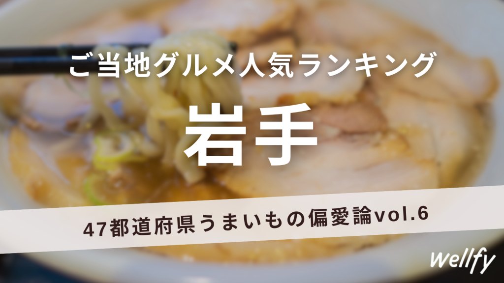 【岩手県】わんこそば、冷麺、じゃじゃ麺…三大麺王国のグルメが強すぎる｜47都道府県うまいもの偏愛論vol.6