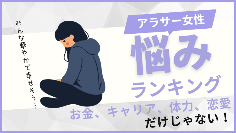 アラサー女性の悩みランキング。お金、キャリア、体力、恋愛だけじゃない！