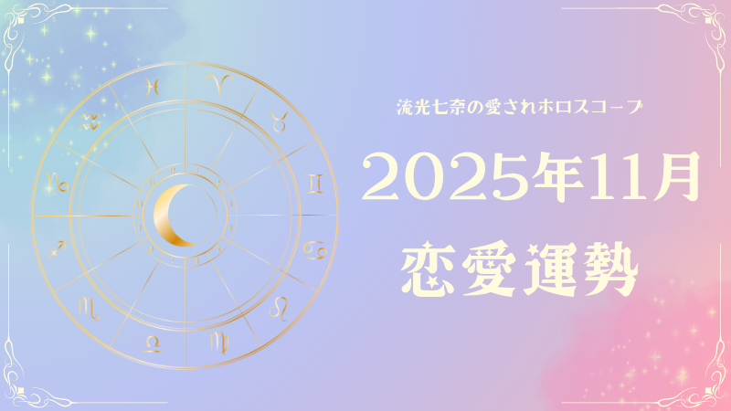 2025年11月の恋愛運勢｜流光七奈の愛されホロスコープ