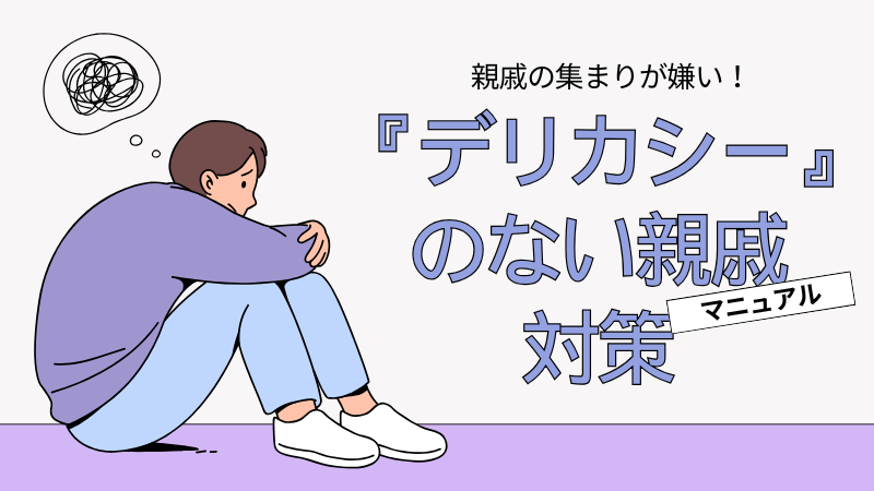 親戚の集まりが嫌い！関わりたくない「デリカシーのない親戚」対策マニュアル