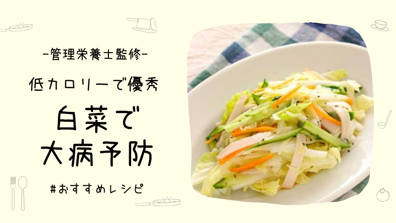 【レシピ】白菜は大病の予防に最適の野菜だった!?【管理栄養士直伝】