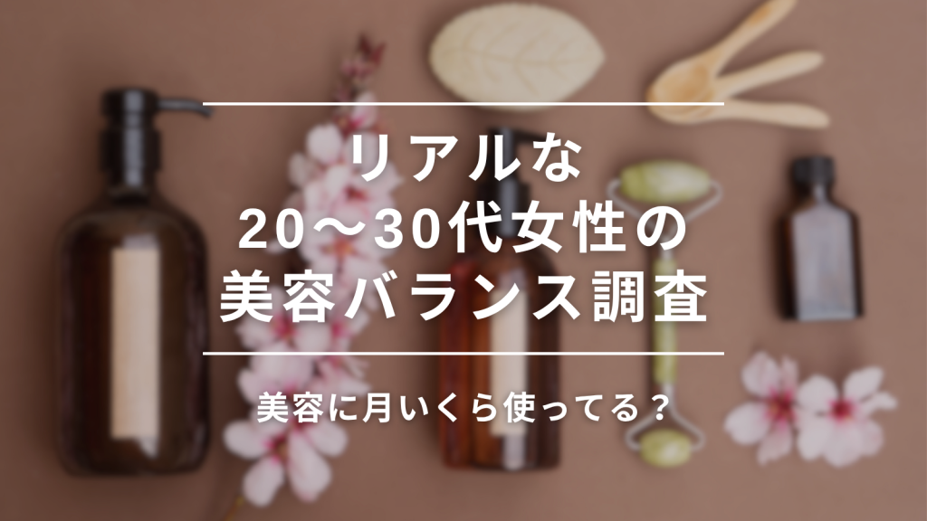 みんな、美容に月いくら使ってる？20～30代女性のリアル美容バランスを調査！