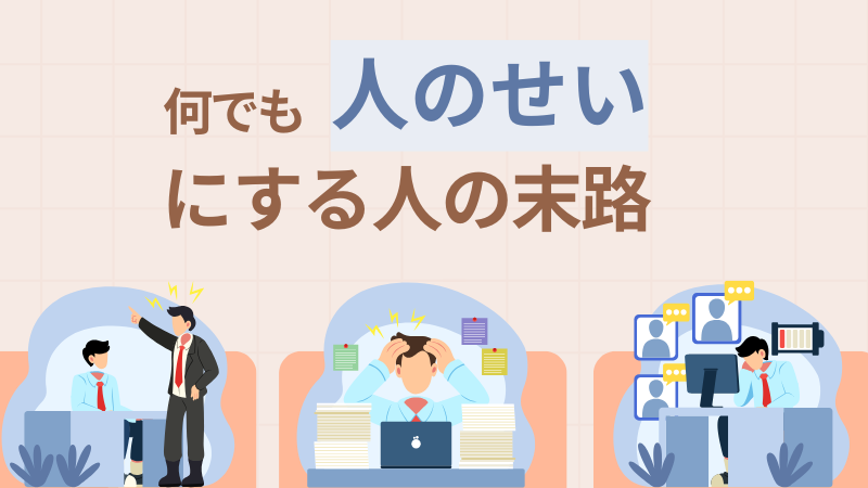 【何でも人のせいにする人の末路】特徴・心理・対処法