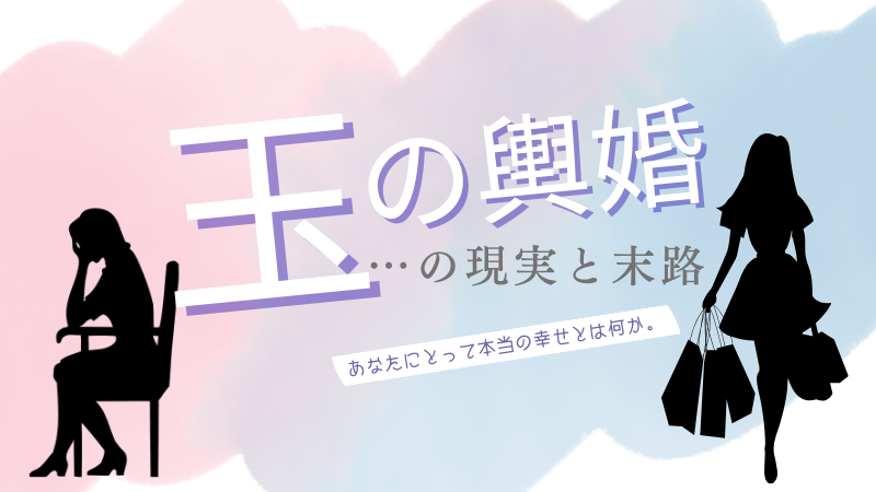 「玉の輿婚の現実と末路…」しんどい？幸せ？嫉妬されがちな上昇婚について