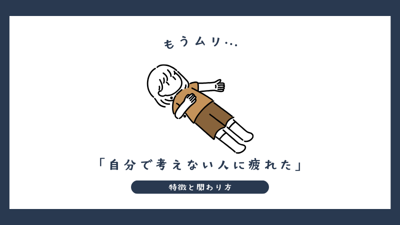 自分で考えない人に疲れた…特徴と関わり方のヒント
