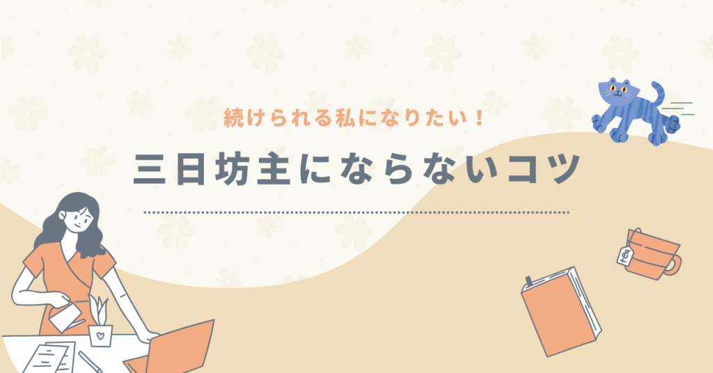 続けられる私になりたい！三日坊主にならないコツ