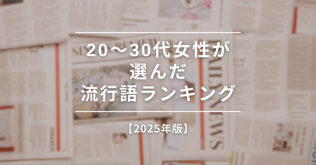 【2025年版】20～30代女性が選んだ流行語ランキング！アラサーのバズワードはまさかの◯◯