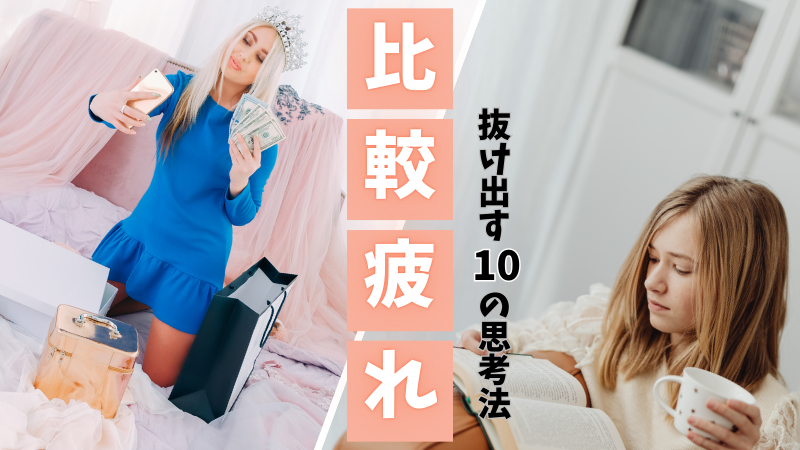 他人と比べない練習。「比較疲れ」を抜け出す10の思考法