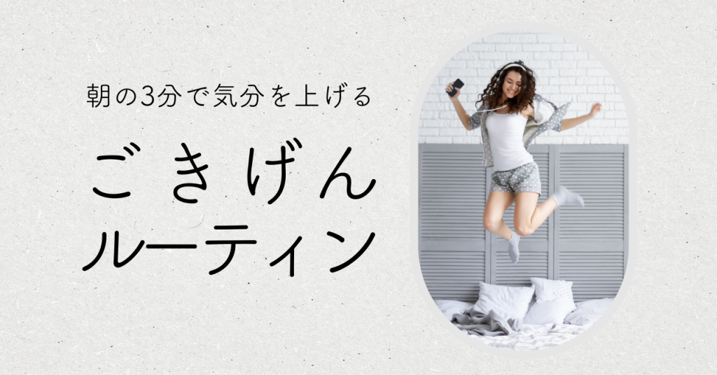 朝の3分で気分を上げる「ごきげんルーティン」