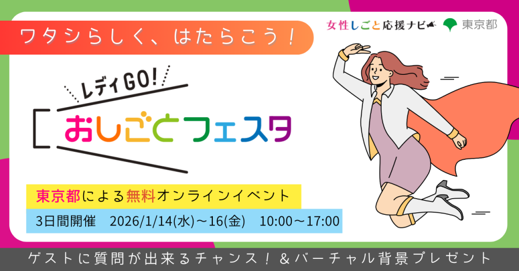 『ワタシらしくはたらく』を考える3日間　東京都による無料オンラインイベント「レディGO！おしごとフェスタ」開催！！