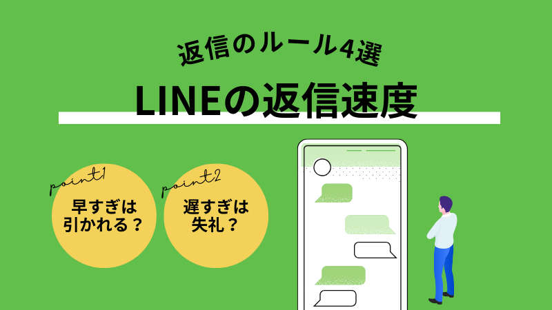 LINEの返信、早すぎ・遅すぎは失礼？返信速度のルール4選