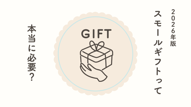 「スモールギフト」って本当に必要？むしろ相手の負担に…？