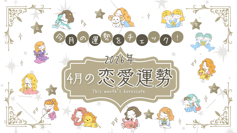 2026年4月の恋愛運勢｜流光七奈の愛されホロスコープ