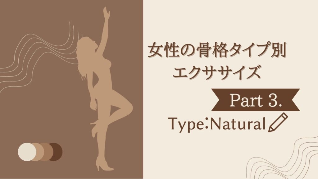 女性の骨格タイプ別エクササイズPart3【骨格ナチュラル体型編】