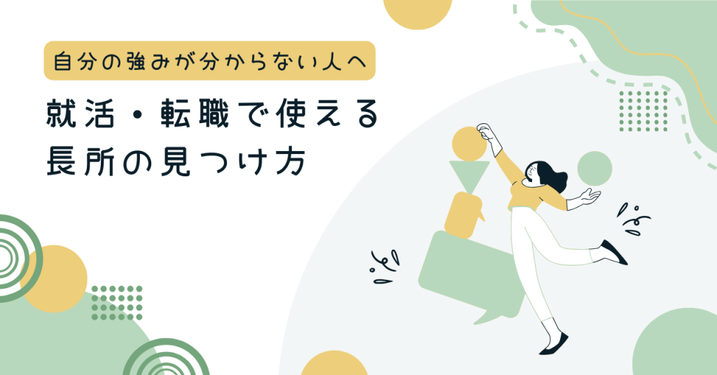 自分の強みが分からない人へ。就活・転職で使える長所の見つけ方