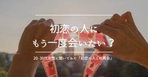 初恋の人にもう一度会いたい？