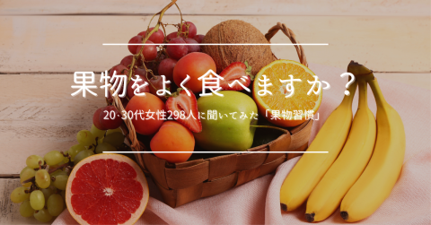 果物をよく食べていますか？