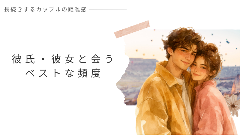 彼氏・彼女と会う頻度はどれくらいがベスト？長続きするカップルの距離感とは